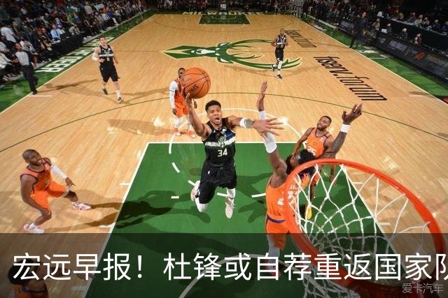 宏远早报！杜锋或自荐重返国家队，徐杰又赚外快，广东旧将再就业