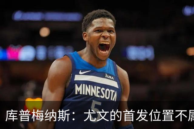 库普梅纳斯：尤文的首发位置不属于11个人，我对没能上场感到平静