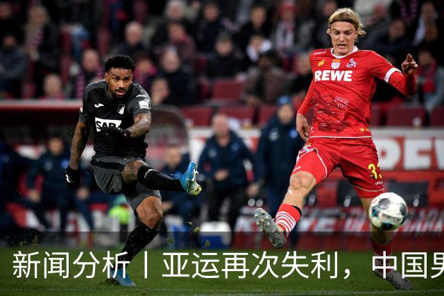 新闻分析丨亚运再次失利，中国男篮差距何在