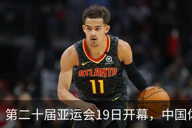 第二十届亚运会19日开幕，中国体育健儿加油