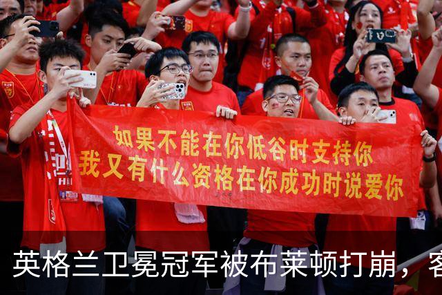 英格兰卫冕冠军被布莱顿打崩，客场0比3惨败，定位球反被将一军