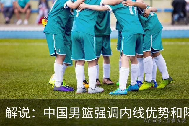 解说：中国男篮强调内线优势&阵地战 这是不知变通&战术素养低下