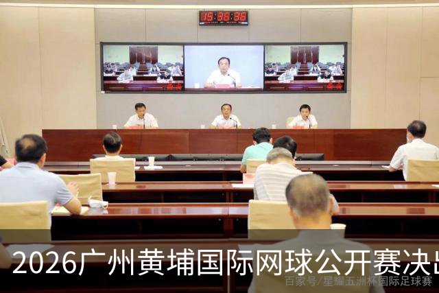 2026广州黄埔国际网球公开赛决出男双冠军，今晚男单决赛上演