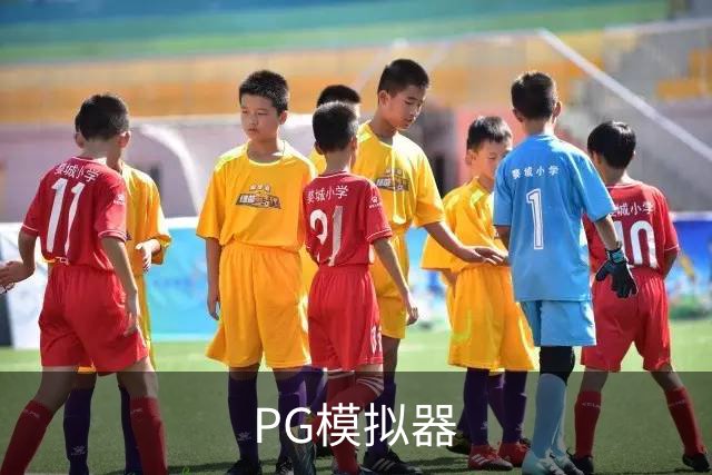 PG模拟器团队与体育内容