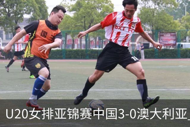 U20女排亚锦赛中国3-0澳大利亚 荣膺小组第1进8强